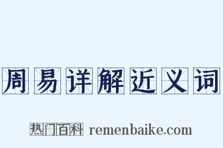 周易详解近义词是什么意思的图片